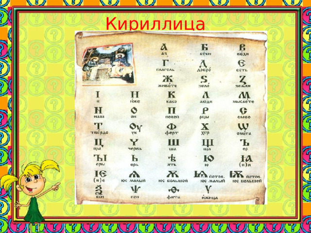 Презентация по русскому языку в 5 классе на тему: "Алфавит. Графика"