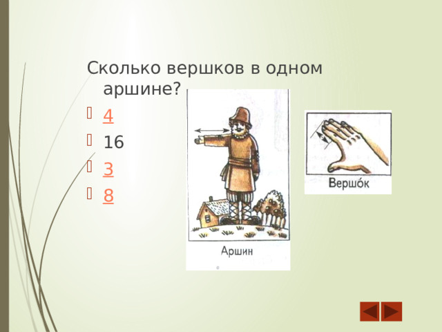 2 аршина 12 вершков в сантиметрах. Вершок это сколько. Вершок измерение длины. Сколько Вершков в аршине. 1 Вершок