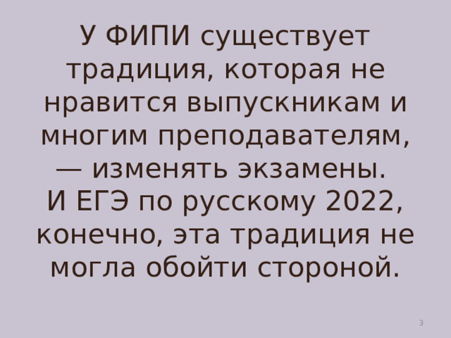 У ФИПИ существует традиция, которая не нравится выпускникам и многим преподавателям, — изменять экзамены.  И ЕГЭ по русскому 2022, конечно, эта традиция не могла обойти стороной.  