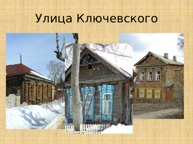 Улица Ключевского 