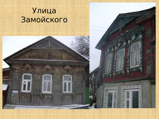 Улица Замойского 