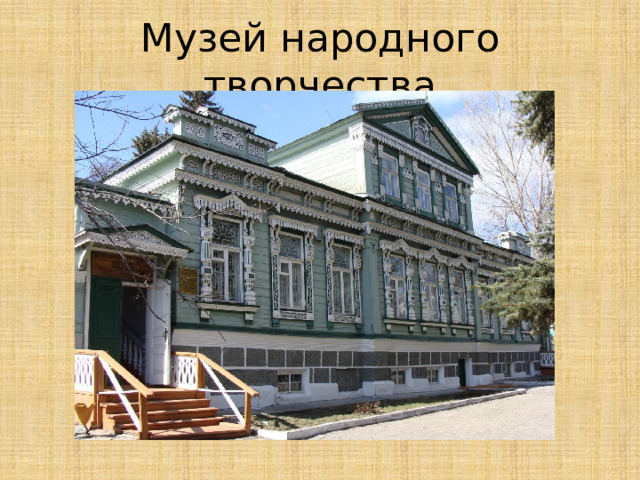 Музей народного творчества 
