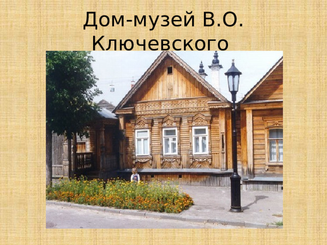 Дом-музей В.О. Ключевского 