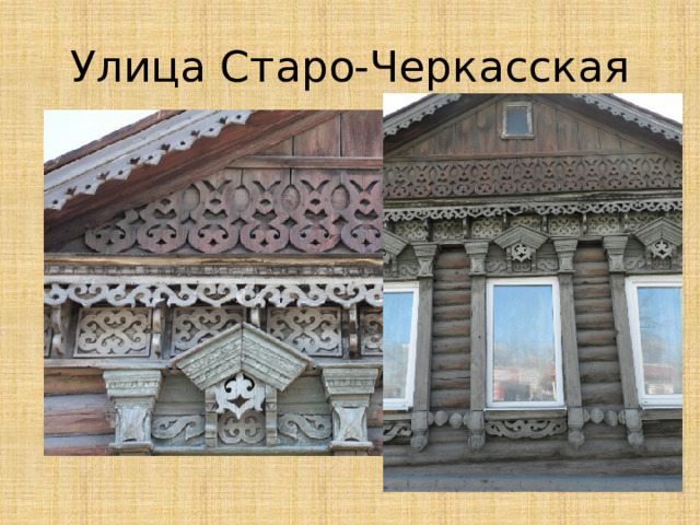 Улица Старо-Черкасская 