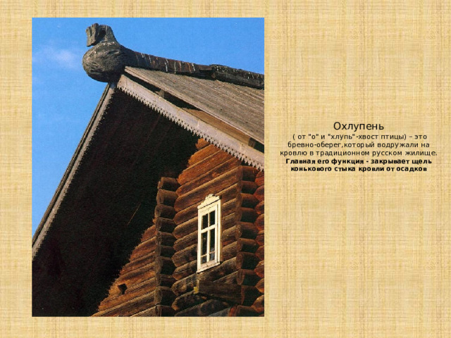 Охлупень  ( от 