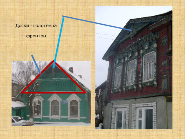 Доски –полотенца   фронтон 