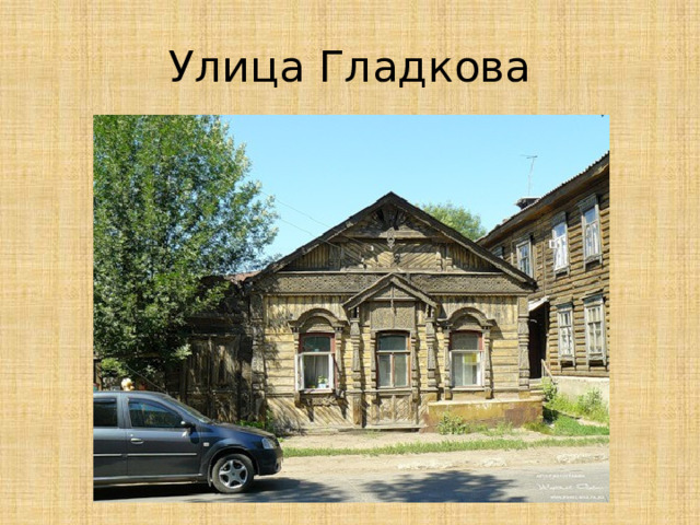 Улица Гладкова 