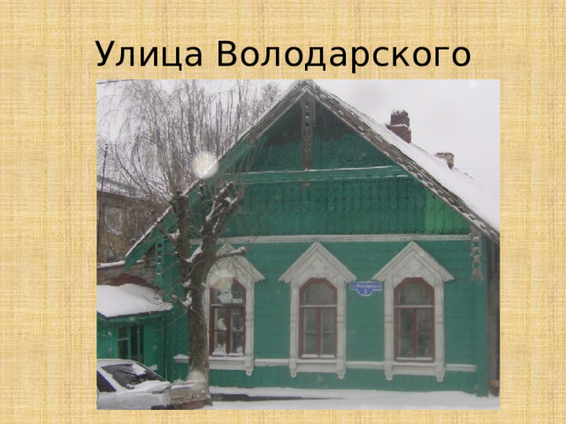 Улица Володарского 