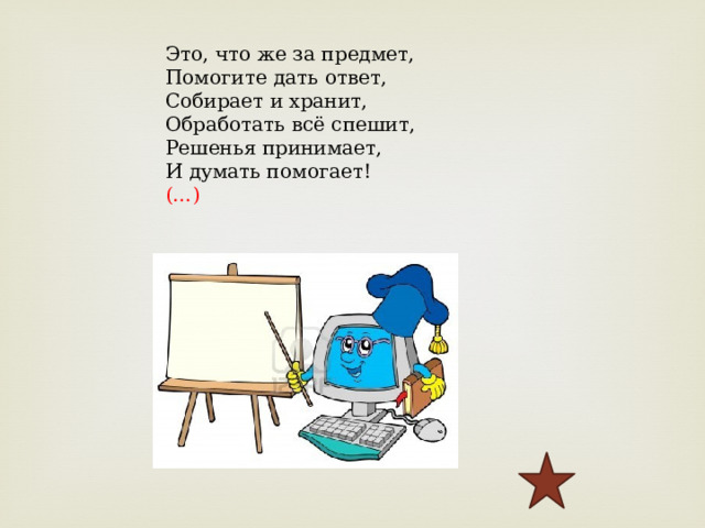 Это, что же за предмет, Помогите дать ответ, Собирает и хранит, Обработать всё спешит, Решенья принимает, И думать помогает! (…) 