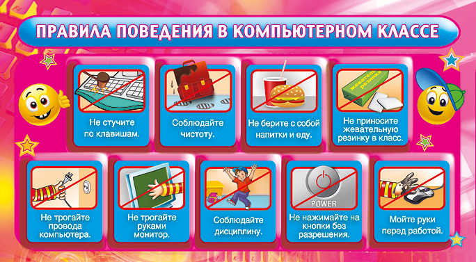 Правила поведения в кабинете информатики картинки