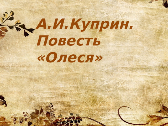Презентация К Уроку По Повести А. Куприна "Олеся"