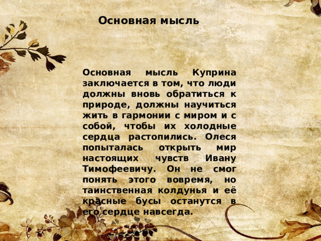 Повесть куприна олеся поэтическое изображение природы богатство духовного мира героев