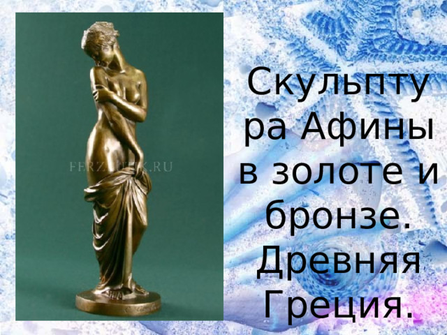 Скульптура Афины в золоте и бронзе. Древняя Греция. 