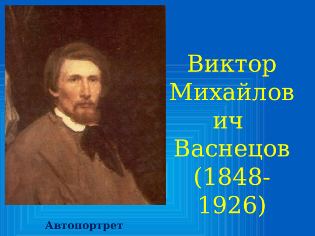 Виктор Михайлович Васнецов (1848-1926) Автопортрет 