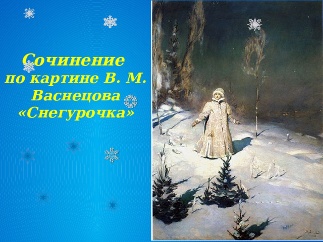 Сочинение по картине В. М. Васнецова «Снегурочка» 