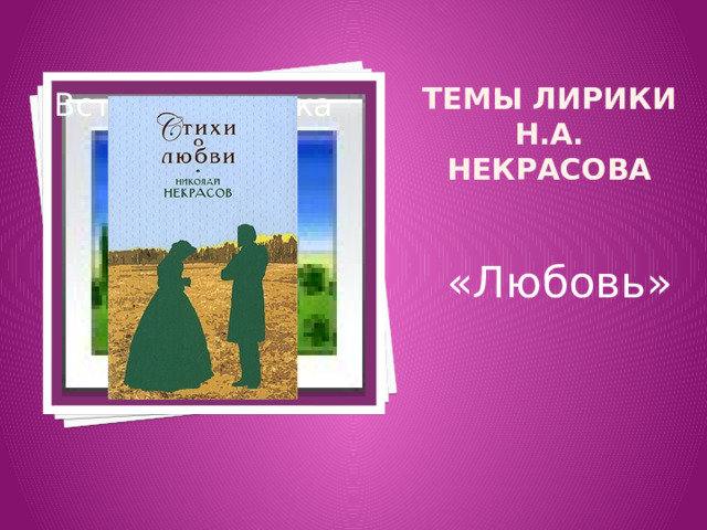 Темы лирики Н.А. Некрасова   Вставка рисунка  «Любовь» 