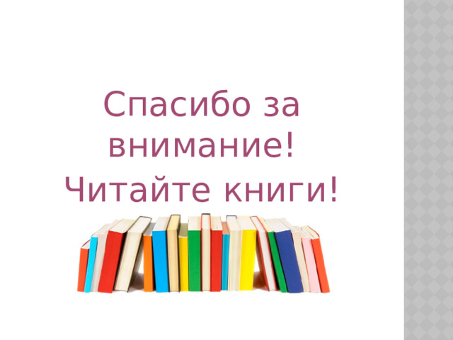 Спасибо за внимание! Читайте книги! 