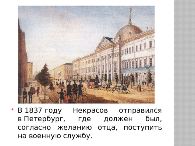 В 1837 году Некрасов отправился в Петербург, где должен был, согласно желанию отца, поступить на военную службу. 