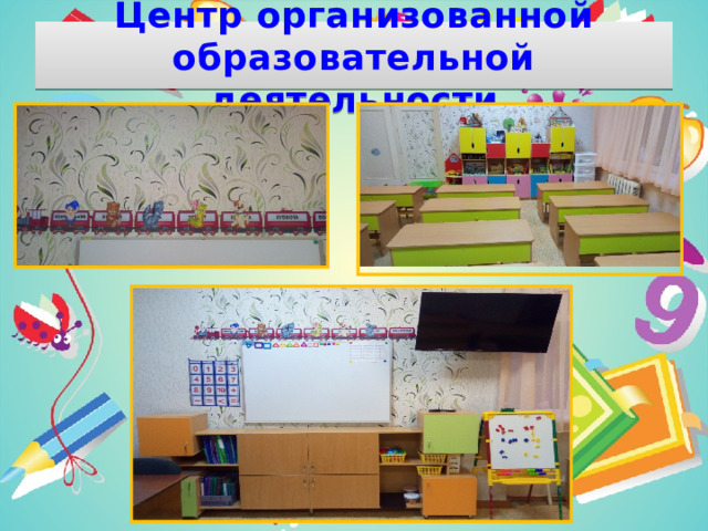 Центр организованной образовательной деятельности 