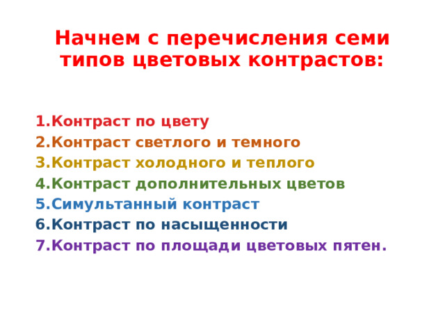   Начнем с перечисления семи типов цветовых контрастов:     Контраст по цвету Контраст светлого и темного Контраст холодного и теплого Контраст дополнительных цветов Симультанный контраст Контраст по насыщенности Контраст по площади цветовых пятен. 