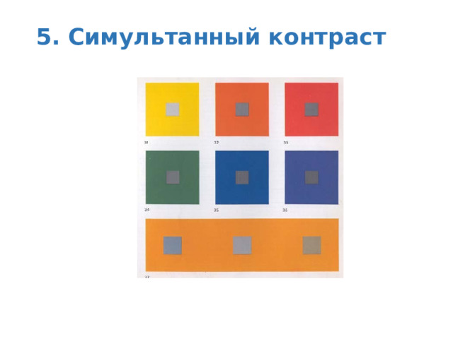 5. Симультанный контраст   