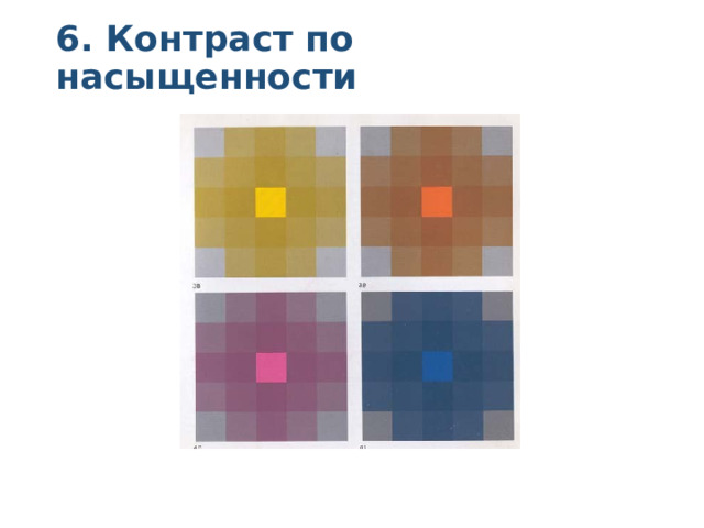 6. Контраст по насыщенности   