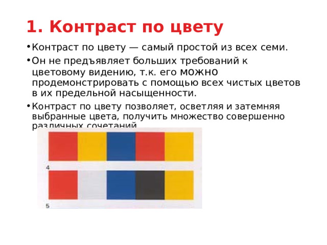 1. Контраст по цвету   Контраст по цвету — самый простой из всех семи. Он не предъявляет больших требований к цветовому видению, т.к. его можно продемонстрировать с помощью всех чистых цветов в их предельной насыщенности. Контраст по цвету позволяет, осветляя и затемняя выбранные цвета, получить множество совершенно различных сочетаний        