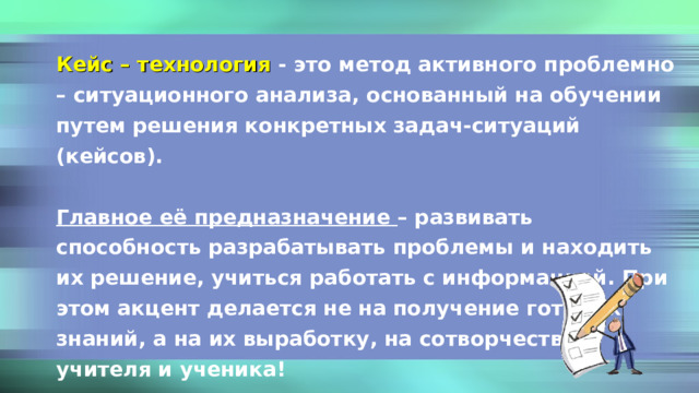 Проблемно ситуативные. Технология ситуационных задач. Ситуационное моделирование модели. Обстановка применения кейса. Проблемно ситуативные.