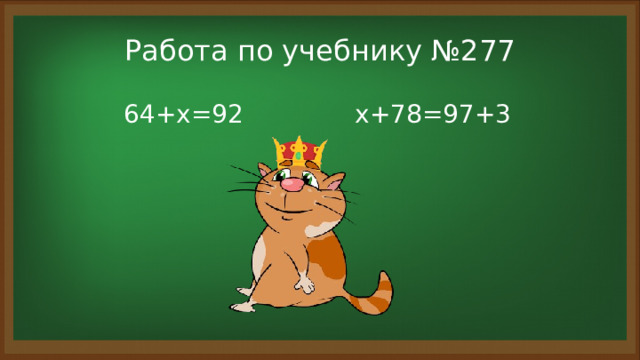 Работа по учебнику №277 64+х=92   х+78=97+3 