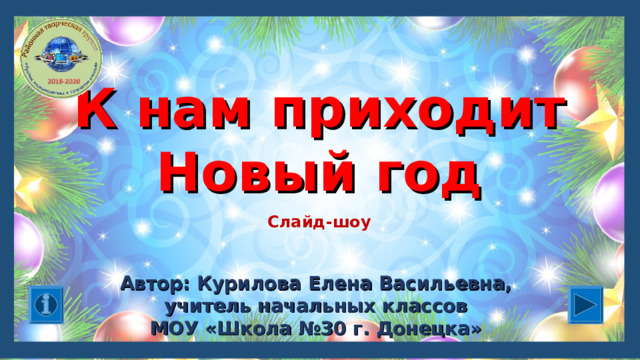 К нам приходит Новый год Слайд-шоу Автор: Курилова Елена Васильевна, учитель начальных классов МОУ «Школа №30 г. Донецка» 