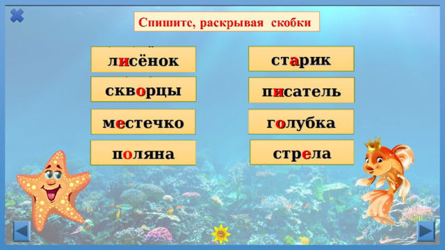 ст(а,о)рик л(е,и)сёнок ст а рик л и сёнок скв(а,о)рцы скв о рцы п(е,и)сатель п и сатель г(а,о)лубка м(е,и)стечко м е стечко г о лубка стр(е,и)ла стр е ла п(а,о)ляна п о ляна  Безударный гласный в корне проверяй так: Измени слово или подбери однокоренное слово так, чтобы безударный гласный стал ударным  