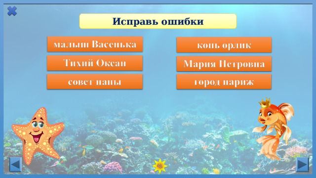 Исправь ошибки  Собственные имена существительные пишутся с заглавной буквы . 