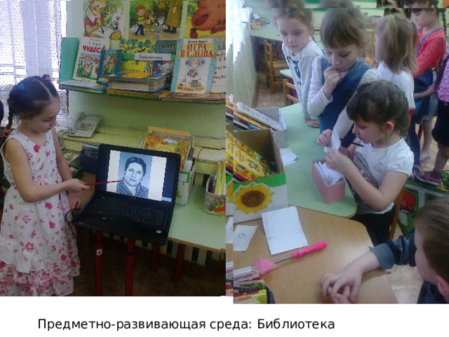 Предметно-развивающая среда: Библиотека 
