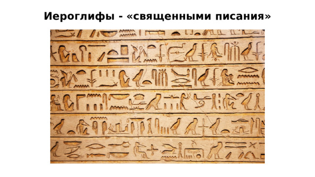 Иероглифы - «священными писания» 