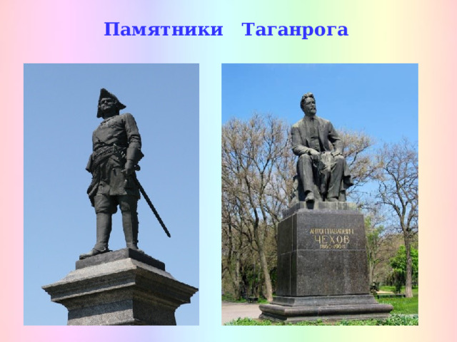 Памятники Таганрога 