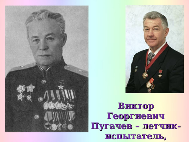 Виктор Георгиевич Пугачев – летчик-испытатель, Герой Советского Союза 