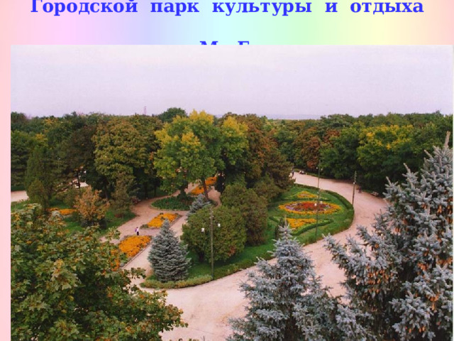 Городской парк культуры и отдыха  имени М. Горького   