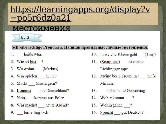 https://learningapps.org/display?v=po5r6dz0a21 местоимения 