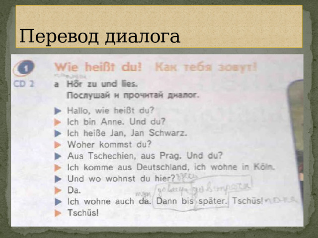 Перевод диалога 