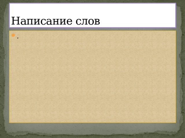 Написание слов . 