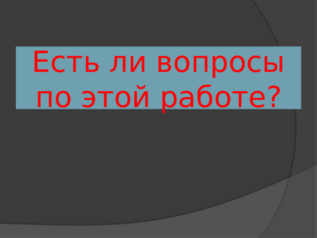 Есть ли вопросы по этой работе? 