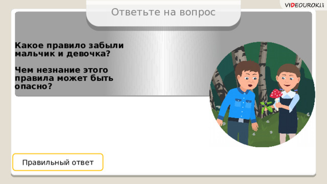 Ответьте на вопрос Какое правило забыли мальчик и девочка?  Чем незнание этого правила может быть опасно? Правильный ответ 