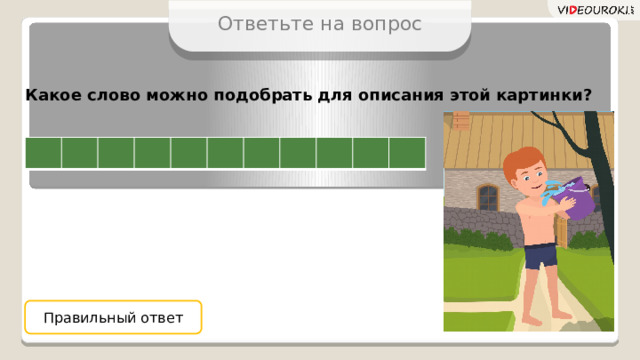 Ответьте на вопрос Какое слово можно подобрать для описания этой картинки? Правильный ответ  