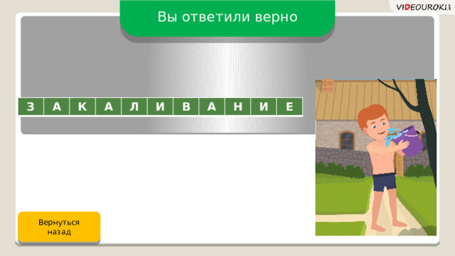 Вы ответили верно З А К А Л И В А Н И Е Вернуться назад 