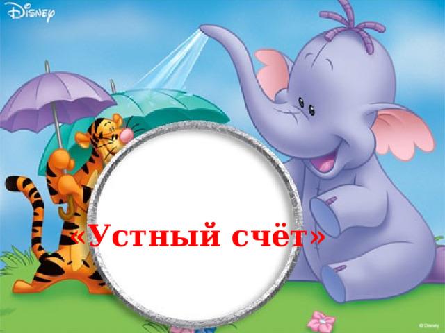  «Устный счёт» 