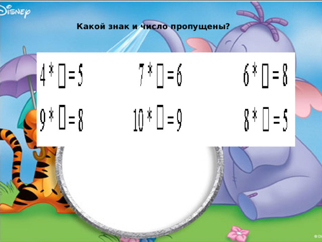 Какой знак и число пропущены? 