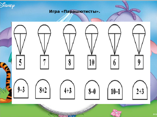 Игра «Парашютисты». 