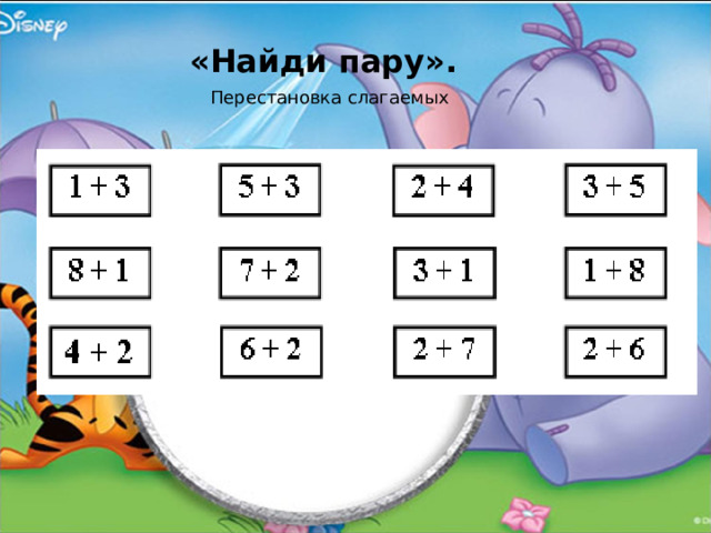 Найдите пары чисел. Перестановка слагаемых задания. Задание на тему перестановка слагаемых. Задачи на перестановку слагаемых. Перестановка слагаемых 1 класс задания.