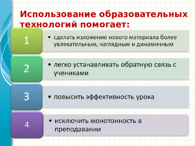  Использование образовательных технологий помогает:   Это другой параметр для обзорного слайда. 