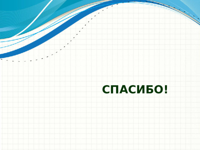 Microsoft Инженерное мастерство СПАСИБО! Достаточно ли лаконична презентация? Переместите излишнее содержимое в приложение. Используйте слайды приложения для содержимого, ссылка на которое может потребоваться при показе слайда вопроса, или которое может быть полезно слушателям для более глубокого изучения в будущем. Конфиденциальная информация Майкрософт  